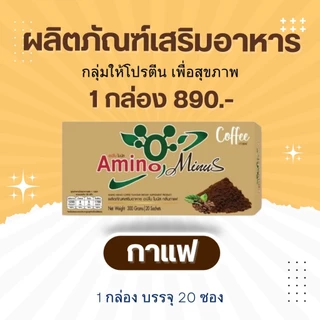 8.8 Amino Minus อะมิโน ไมนัส โปรตีนเสริมอาหาร #อะมิโนไมนัส โปรตีนเพื่อสุขภาพ ดูดซึมง่าย แท้100% ส่งตรงจากบริษัท