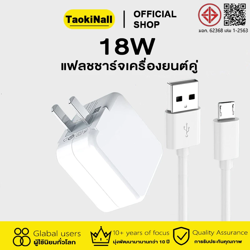 Taokinall หัวชาร์จ18w หัวชาร์จ+สายชาร์จ Micro USB FastCharging 1M/1.5M/2M สายชาร์จ(รับประกันหนึ่งปี) V9/V11i/V11