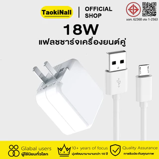 Taokinall หัวชาร์จ18w หัวชาร์จ+สายชาร์จ Micro USB FastCharging 1M/1.5M/2M สายชาร์จ(รับประกันหนึ่งปี) V9/V11i/V11