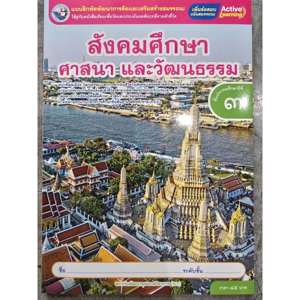 ✅[New] แบบฝึกหัด สังคมศึกษา ศาสนาและวัฒนธรรม ป.3 #พว.