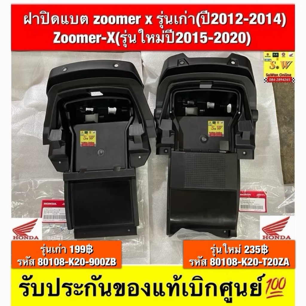 ฝาปิดแบต  Zoomer-Xรุ่นเก่า (ปี2012-2014)   ZOOMER X New(ปี 2015-2019) รับประกันของแท้เบิกศูนย์💯