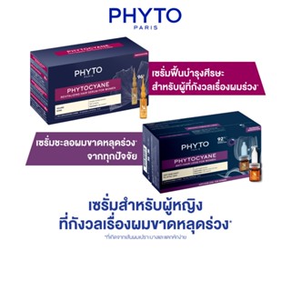 PHYTO PHYTOCYANE WOMEN TREATMENT - เซรั่ม สำหรับผู้หญิงที่กั…