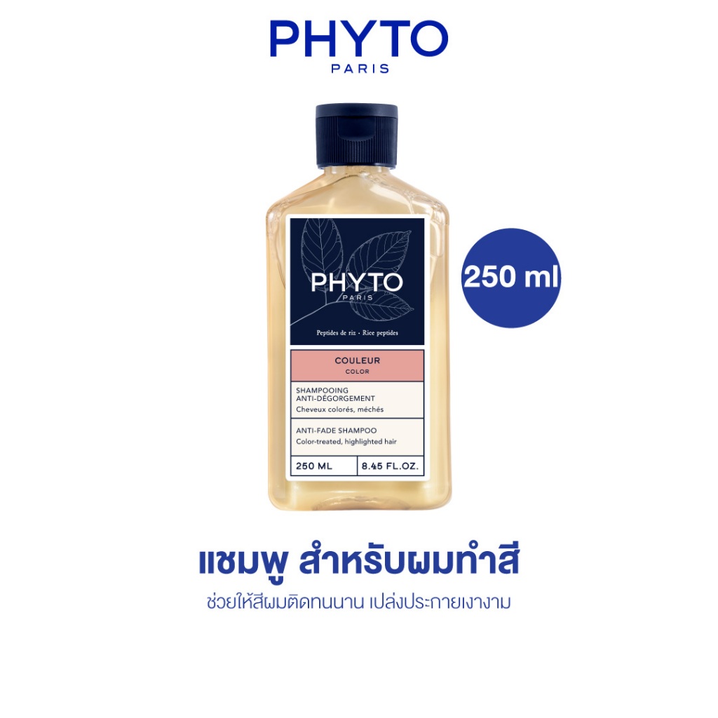 PHYTO COLOR ANTI-FADE SHAMPOO 250 ml - แชมพู สำหรับผมทำสี ช่วยให้สีผมติดทนนาน เปล่งประกายเงางาม