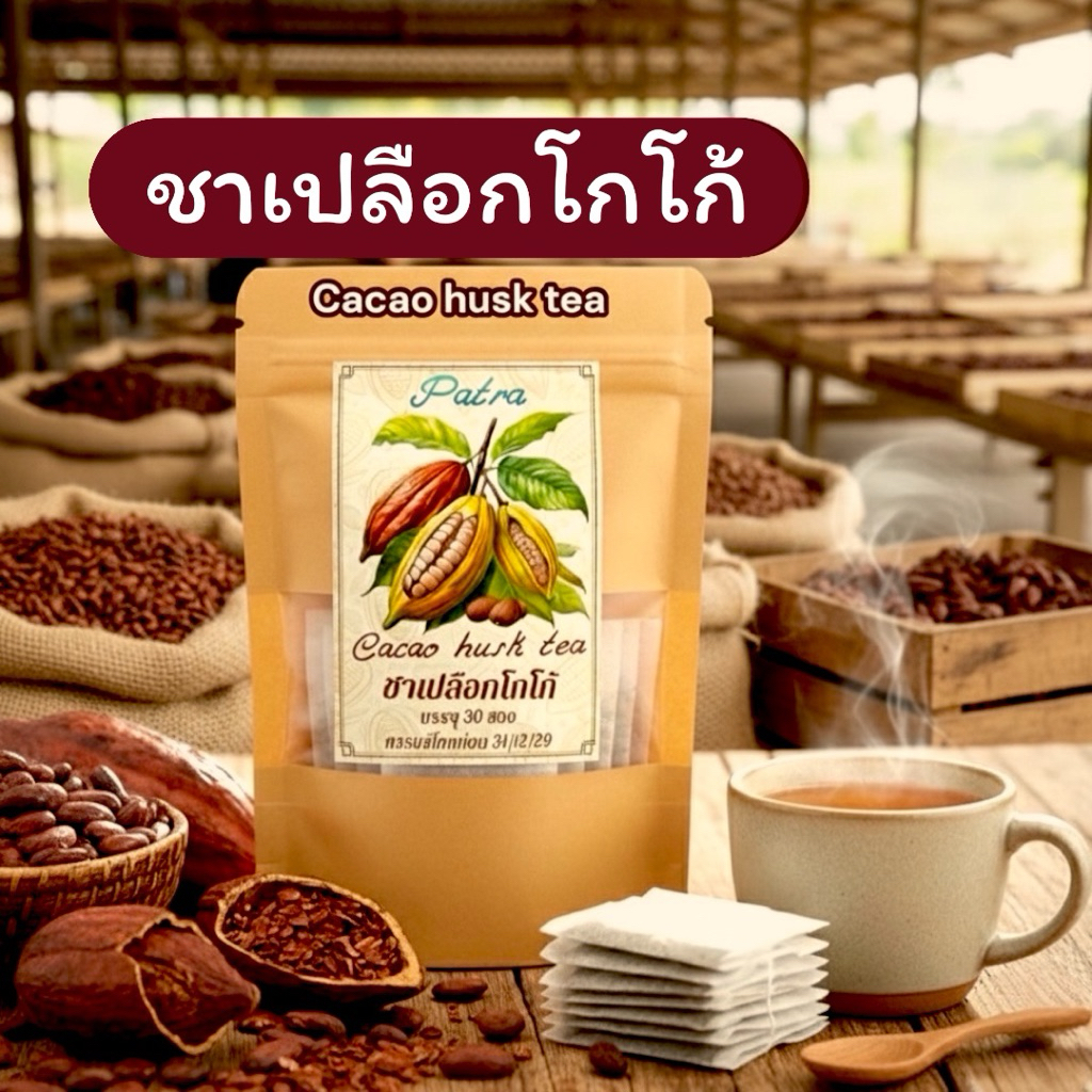ชาเปลือกโกโก้ ขนาด 30 ซอง Cacao husk tea30Pieceเปลือกของเม็ดโกโก้บดผงในซองชาพร้อมดื่ม