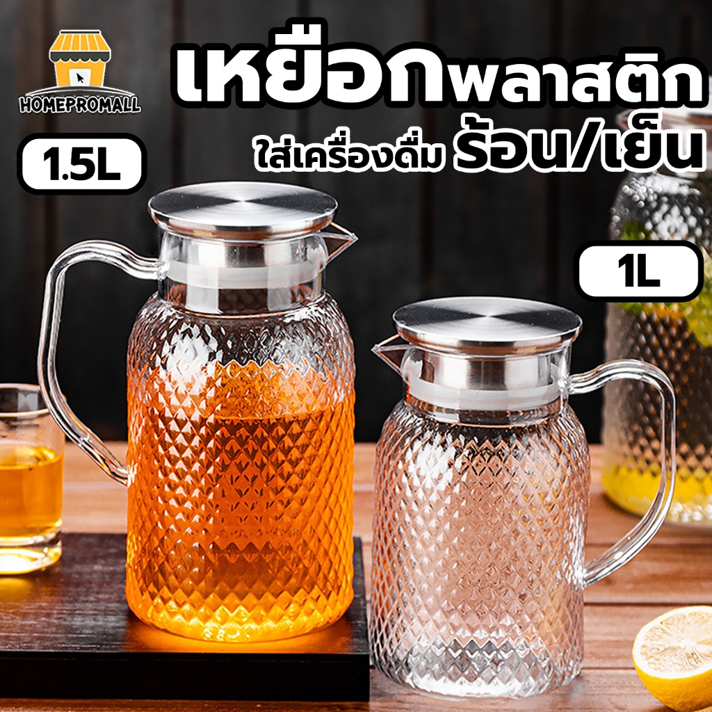 เหยือกน้ำ 1L/1.5L เหยือกใส่เครื่องดื่ม พลาสติกใส วัสดุทนความร้อน-เย็น ตกไม่แตก ลายคริสตัล