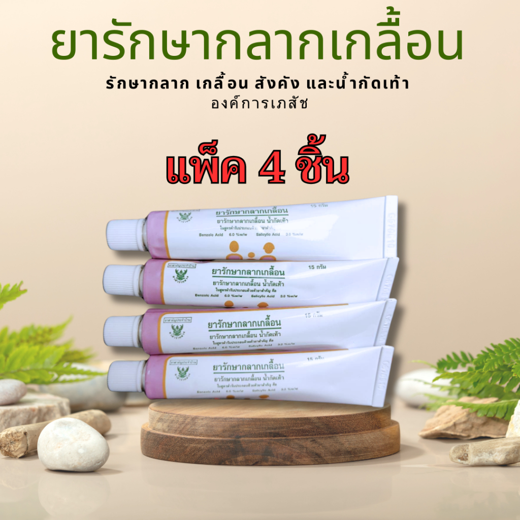 แพ็ค 4 ชิ้น ยารักษากลากเกลื้อน น้ำกัดเท้า สังคัง ยาสามัญประจำบ้าน โดยองค์การเภสัชกรรม GPO