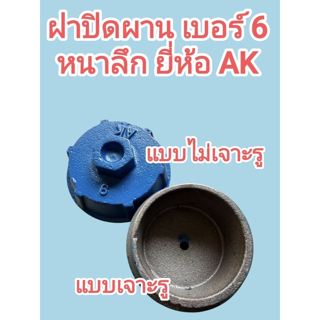 ฝาปิดผาน  เบอร์6 หนาลึก ยี่ห้อ AK ปิดดุมผาน ปิดข้องอบัวผานรถไถใหญ่ ปิดดุมคัดท้ายรถไถใหญ่ ราคา ถูกที่สุด ดีลบีเคเค แกลเลอรีภาพที่ 2