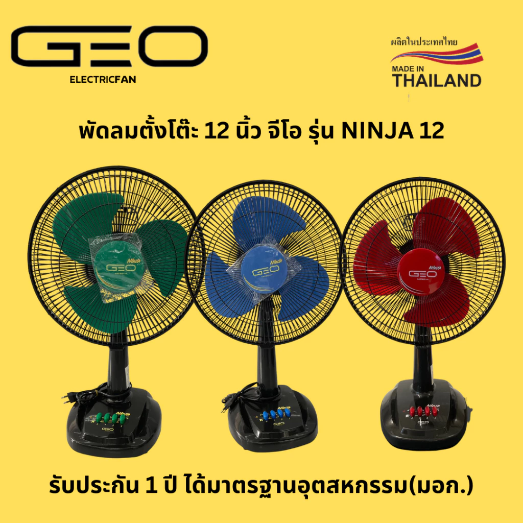 พัดลม 12 นิ้ว ตั้งโต๊ะ GEO จีโอ ลมแรง