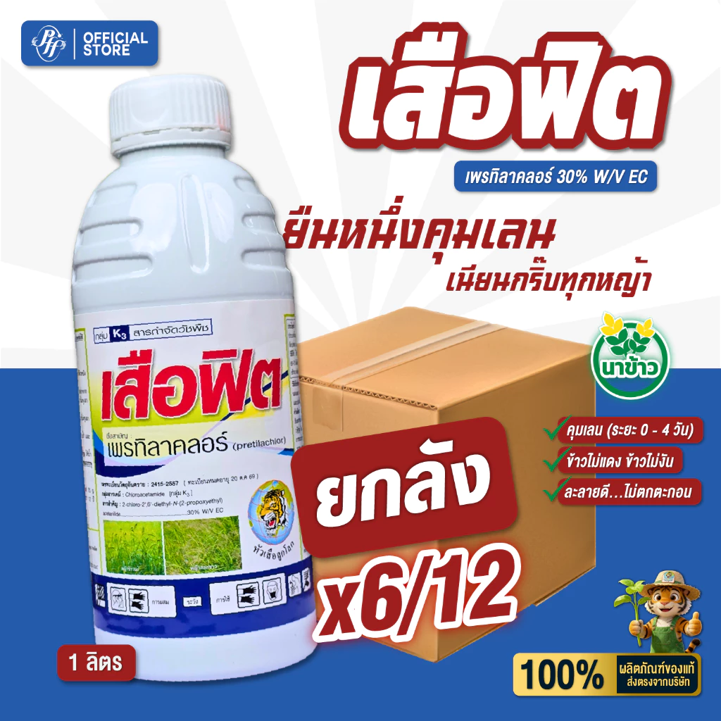ยกลัง เสือฟิต [x6/12 ขวด] เพรทิลาคลอร์ หัวเสือ ยาคุมเลน ฉีด 0-3 วัน คุมวัชพืชก่อนงอก