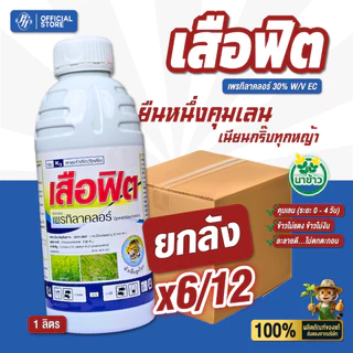ยกลัง เสือฟิต [x6/12 ขวด] เพรทิลาคลอร์ หัวเสือ ยาคุมเลน ฉีด 0-3 วัน คุมวัชพืชก่อนงอก