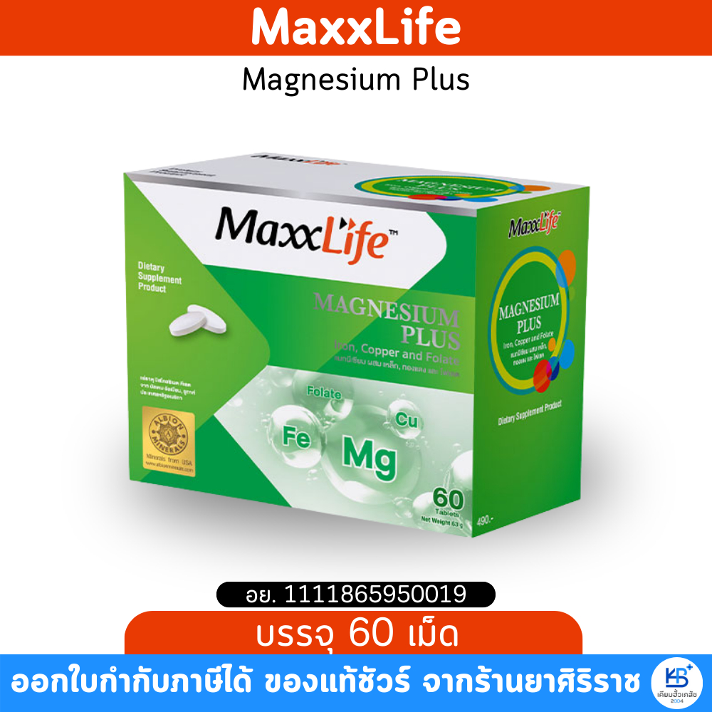 Maxxlife Magnesium Plus - แมกนีเซียม พลัส ลดไมเกรน ลดตะคริว (ขนาด 60 เม็ด)