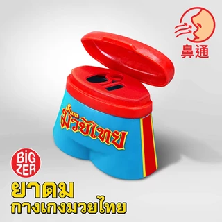 ยาดมสมุนไพร ดีไซน์กางเกงมวยไทย ตรา BiGZER | Herbal Inhaler MADE IN THAILAND