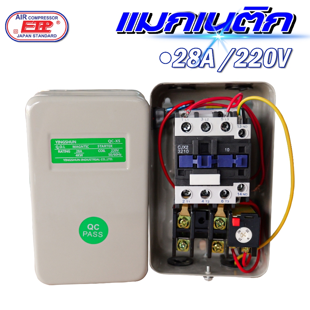 แมกเนติก ใช้กับปั๊มลมสายพาน ขนาด 28Aแรงดันไฟฟ้า220V