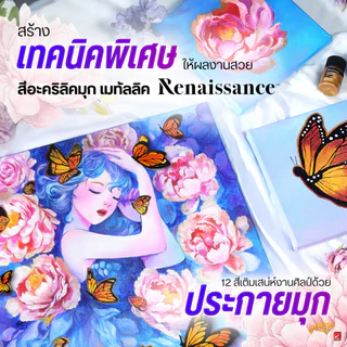 Renaissance สีอะคริลิค สีอะคริลิคมุก 20 มล. 12 เฉดสี จำนวน 1 ขวด