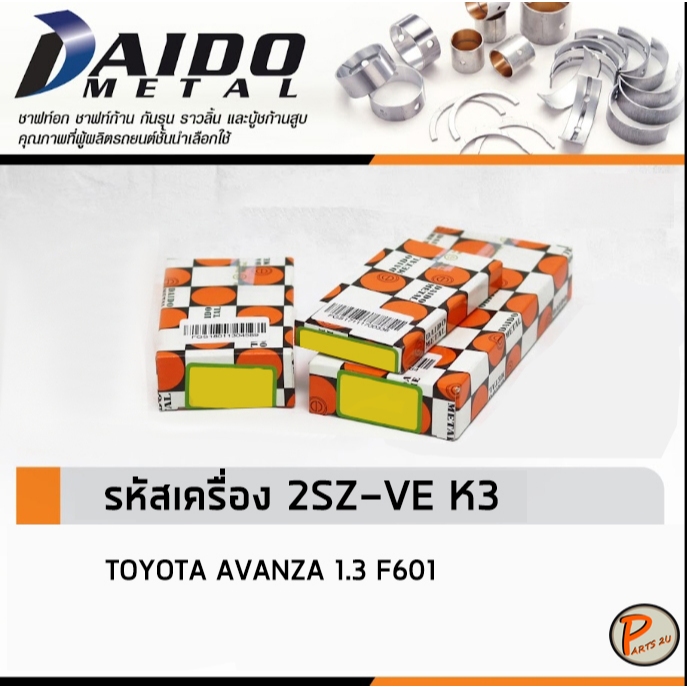 TOYOTA AVANZA 1.3 F601 ชาร์ปอก ชาร์ปก้าน กันรุน / DAIDO รหัสเครื่องยนต์ 2SZ-FE K3 SIZE STANDARD โตโย