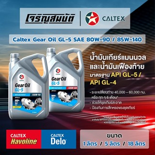 น้ำมันเกียร์ น้ำมันเฟื่องท้าย Caltex Gear Oil GL-5 SAE 80W-9…