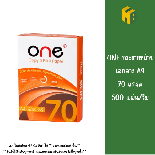 ONE กระดาษถ่ายเอกสาร A4 70 แกรม 500 แผ่น/รีม