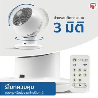 [3 Years warranty] IRIS OHYAMA ไอริส โอยามะ พัดลมหมุนเวียนอากาศ พัดลมตั้งโต๊ะ WOOZOO รุ่น PCF-SC15T และ PCF-SC15T-CT