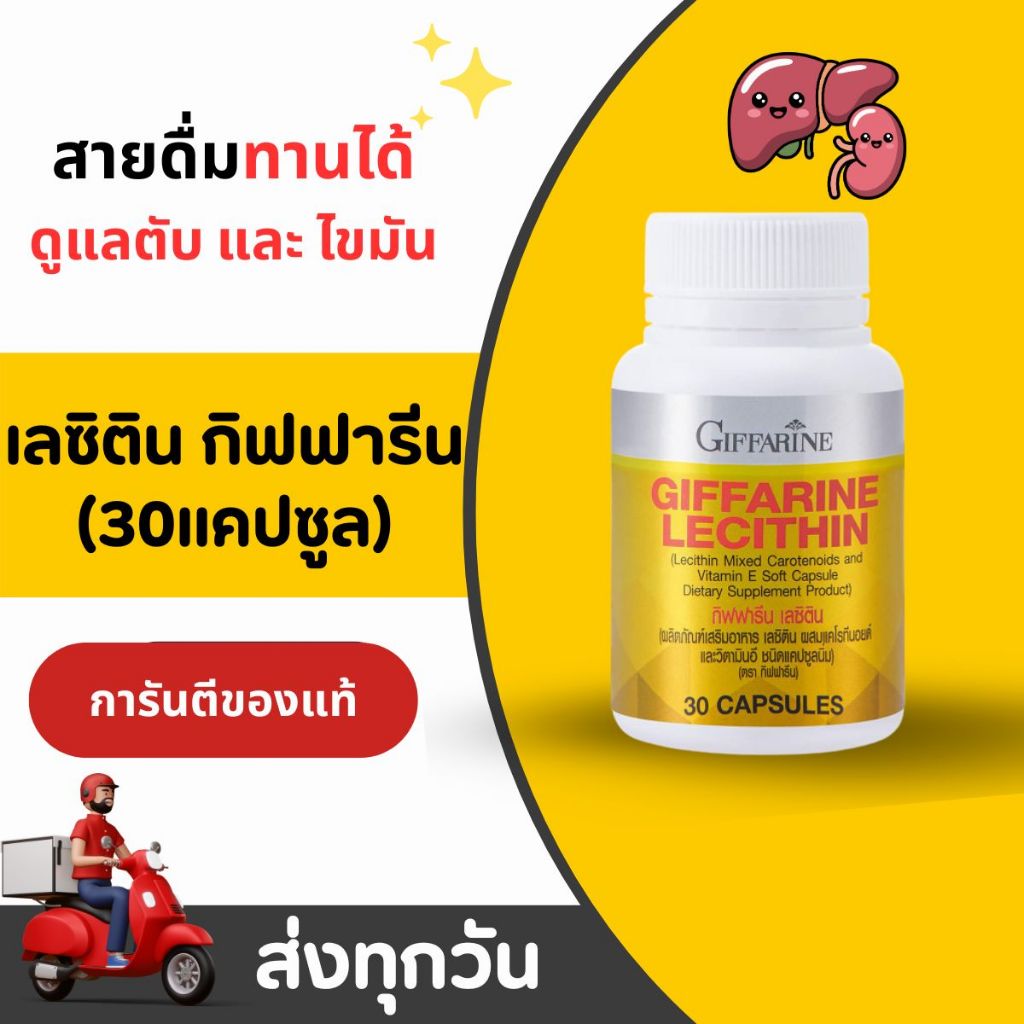 เลซิติน ( 30 แคปซูล ) เลซิตินกิฟฟารีน Lecithin GIFFARINE  ดูแลตับ คอเรสเตอรอล ไขมันในเลือด