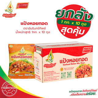 [ยกลัง] แป้งหอยทอด ตราอัมรินทร์ทิพย์ 1000กรัม*10ถุง Seafood …