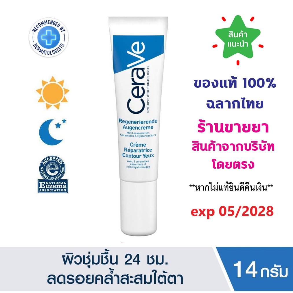 🔥แท้100% พร้อมส่ง🔥 CERAVE Eye Repair Cream อาย รีแพร์ ครีม ครีมบำรุงรอบดวงตา 14 มล