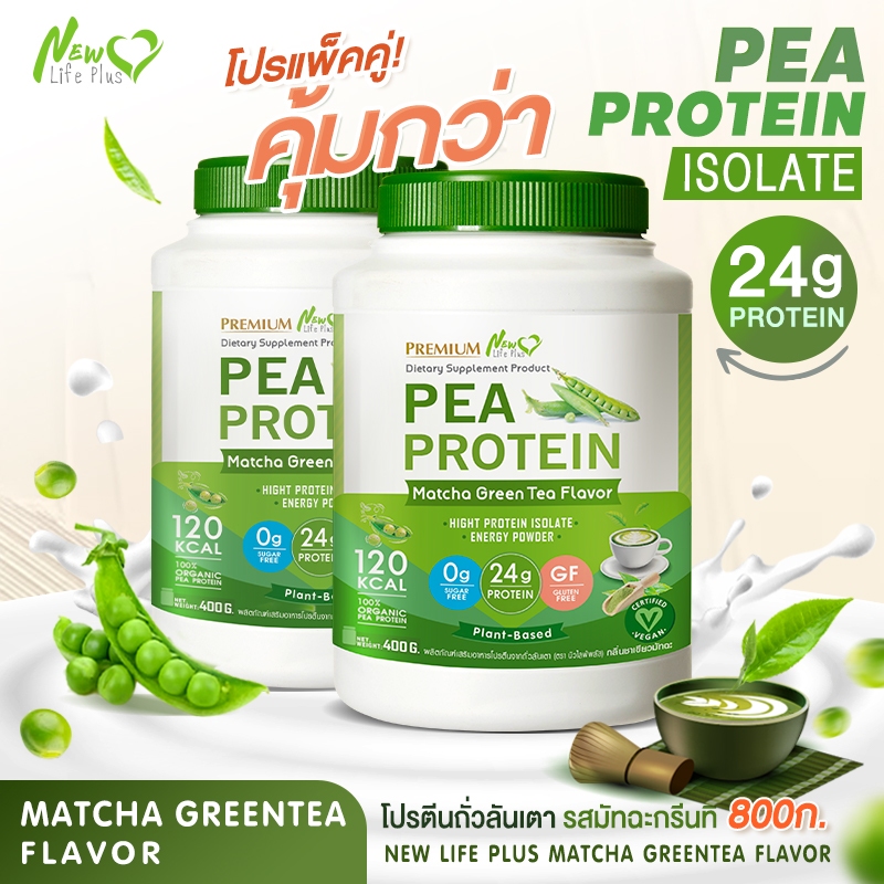 🚛ส่งฟรี สั่งเลย🔥 (ซื้อคู่) New Life Plus PEA Protein Matcha Flavor โปรตีนจากถั่วลันเตา รสชาเขียว