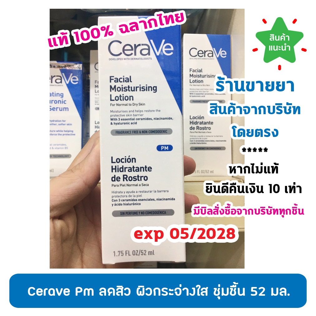 🔥แท้100% ฉลากไทย 🔥 CeraVE Facial Moisturizing PM Lotion 52 ml เซราวี มอยซ์เจอร์ไรซิ่ง โลชั่นบำรุงผิวหน้า 52 มล