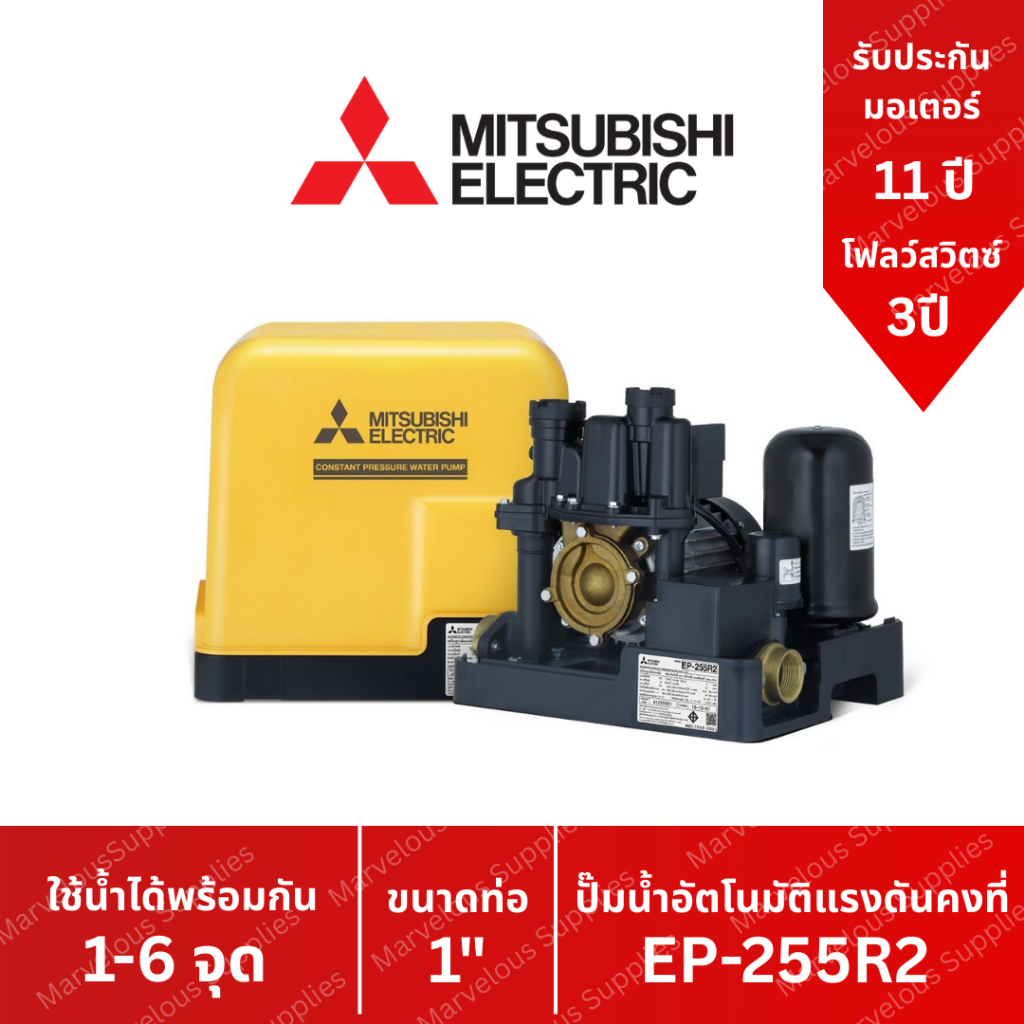 ปั๊มน้ำอัตโนมัติ แรงดันคงที่ EP-255 R2 ปั๊มน้ำ MITSUBISHI Water Pump Series R2 ขนาด 250w EP255r2 EP 