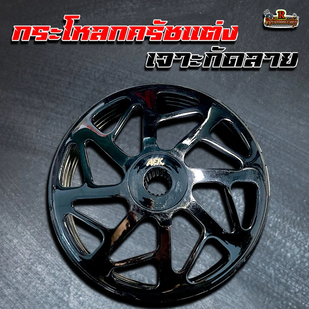 กระโหลกครัชแต่งกัดลาย Lead/Giorno/PCX-150/160/Adv/Click จับครัชดีมาก thumbnail 5
