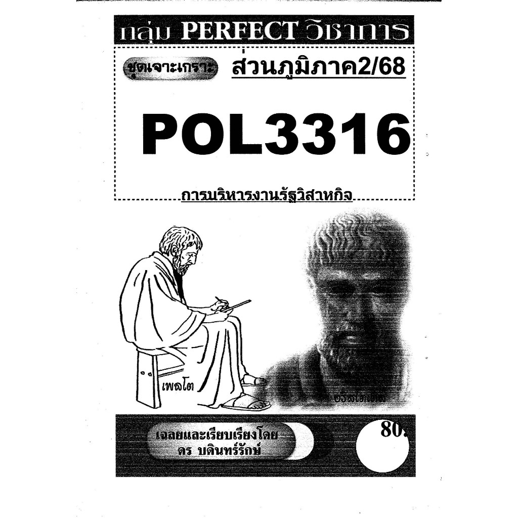 ชีทรามส่วนภูมิภาค วิชา# Pol3316#บริหารงานรัฐวิสาหกิจ#ชุดเจาะเกราะ#ชีทขาวดำ