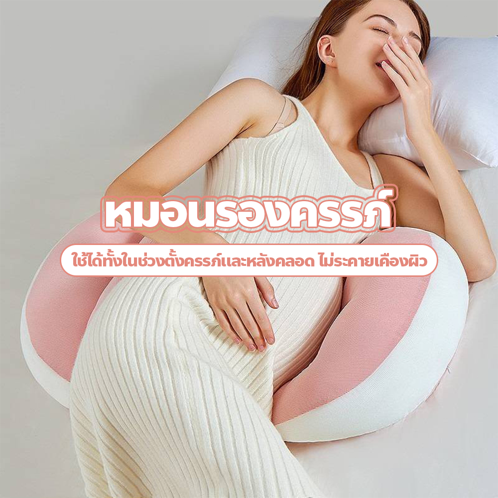 หมอนรองท้อง รูปตัวU นุ่มสบาย ไม่อับชื้น ทำความสะอาดง่าย พกพาสะดวก  เบาะรองรับเอว ระบายอากาศดี
