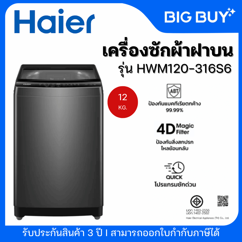 HAIER เครื่องซักผ้าฝาบน รุ่น HWM120-316S6 12 Kg.