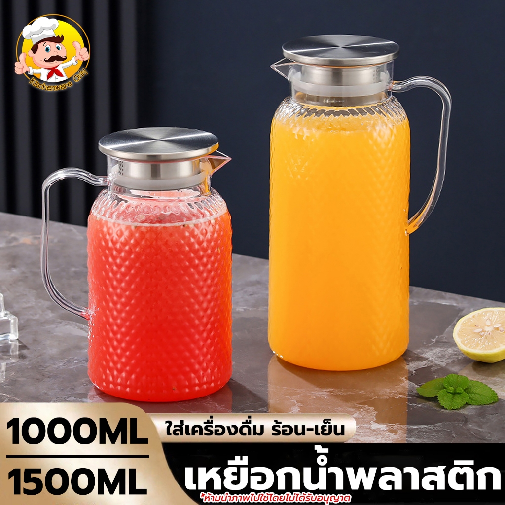 เหยือกน้ำสีใส เหยือกน้ำพลาสติก ความจุ 1000มล./1500มล. วัสดุหนา ทนทาน ตกไม่แตก เหยือกพีซี