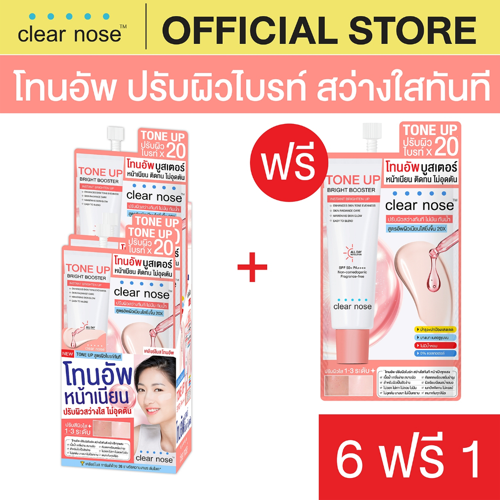 [โปรแรง] โทนอัพเคลียร์โนส Clear Nose Tone Up Bright Booster แบบซอง 7ml X7ชิ้น (TUS6+1)