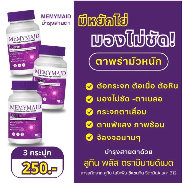 วิตามินบำรุงสายตา มีมายเมด Memymaid ตาพล่า ตามัว เบลอ ภาพซ้อน มองไม่ชัด แสบตา น้ำตาไหล thumbnail 8