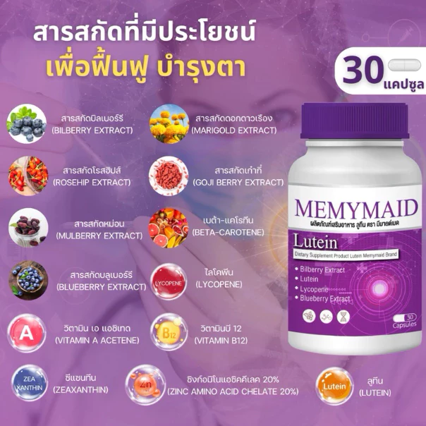 วิตามินบำรุงสายตา มีมายเมด Memymaid ตาพล่า ตามัว เบลอ ภาพซ้อน มองไม่ชัด แสบตา น้ำตาไหล thumbnail 4