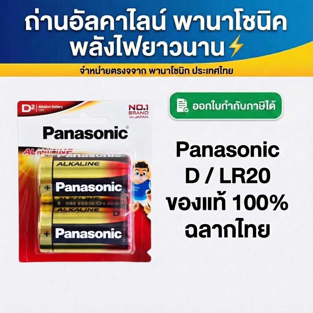ถ่าน ALKALINE PANASONIC D LR20T/2B ของแท้ 100% ฉลากไทย แบบแพ็ค 2 ก้อน