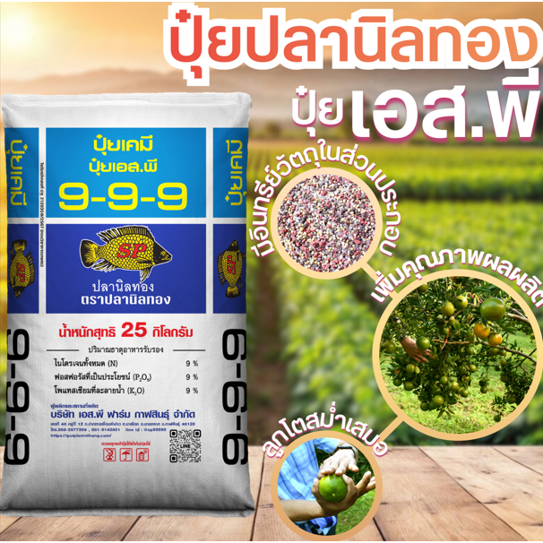 ปุ๋ยอินทรีย์เคมี สูตรเสมอ 9-9-9 ตราปลานิลทอง