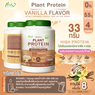 🚛ส่งฟรี (ซื้อคู่=800g) New Life Plus Plant Protein Vanilla Flavor ผลิตภัณฑ์เสริมอาหาร โปรตีนพืช รสวานิลลา โปรตีนสูง