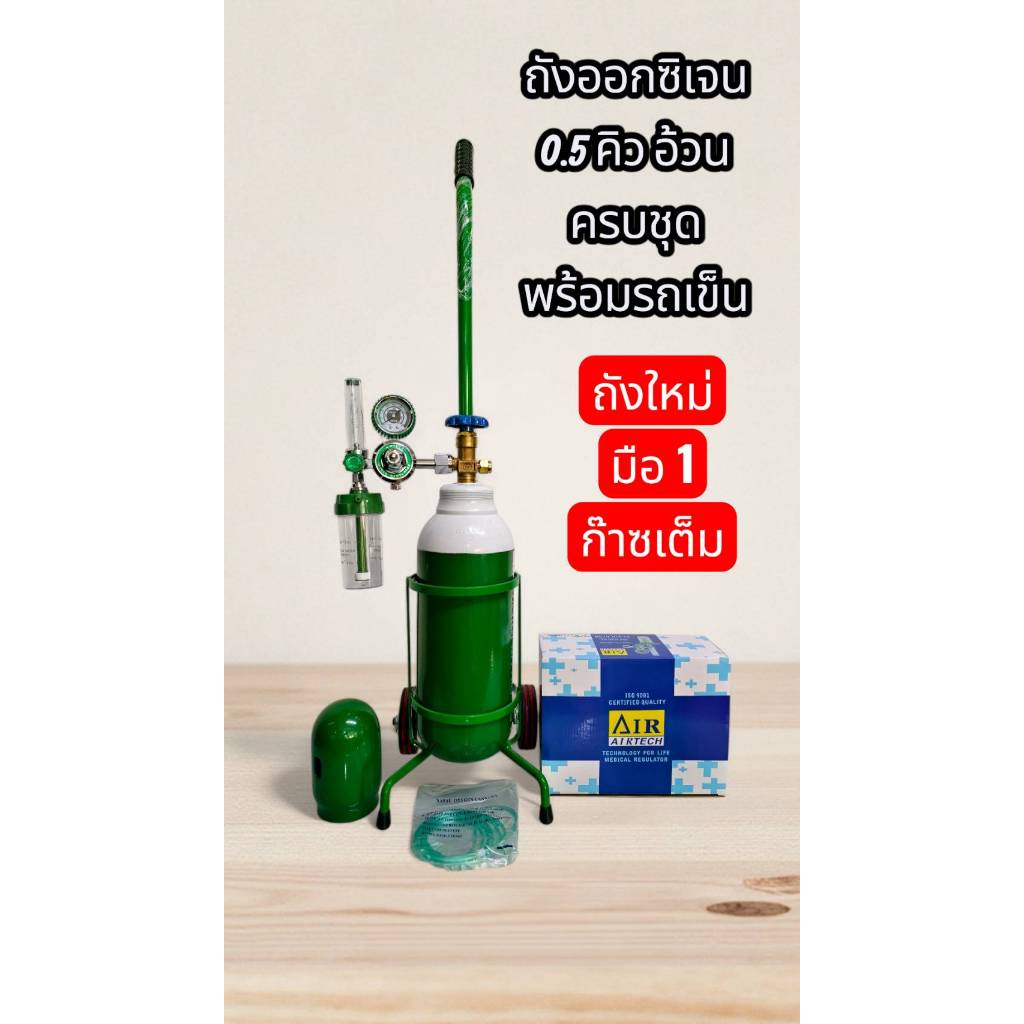 ถังออกซิเจน ขนาด 0.5 คิวอ้วน +เกจ์หายใจ +รถเข็นถัง ถังใหม่ มือ 1 ก๊าซเต็ม เป็นขนาดพกพาที่มีอุปกรณ์ครบชุดพร้อมใช้งาน