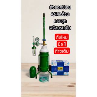 ถังออกซิเจน ขนาด 0.5 คิวอ้วน +เกจ์หายใจ +รถเข็นถัง ถังใหม่ ม…