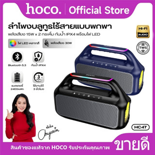 ลำโพงบลูทูธพกพา 30W (15W×2) HOCO HC47 เสียงดัง เบสแน่น รองรั…