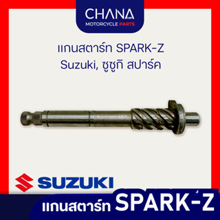 แกนสตาร์ท SPARK-Z | Suzuki, ซูซูกิ สปาร์ค-แซท อะไหล่มอเตอร์ไ…