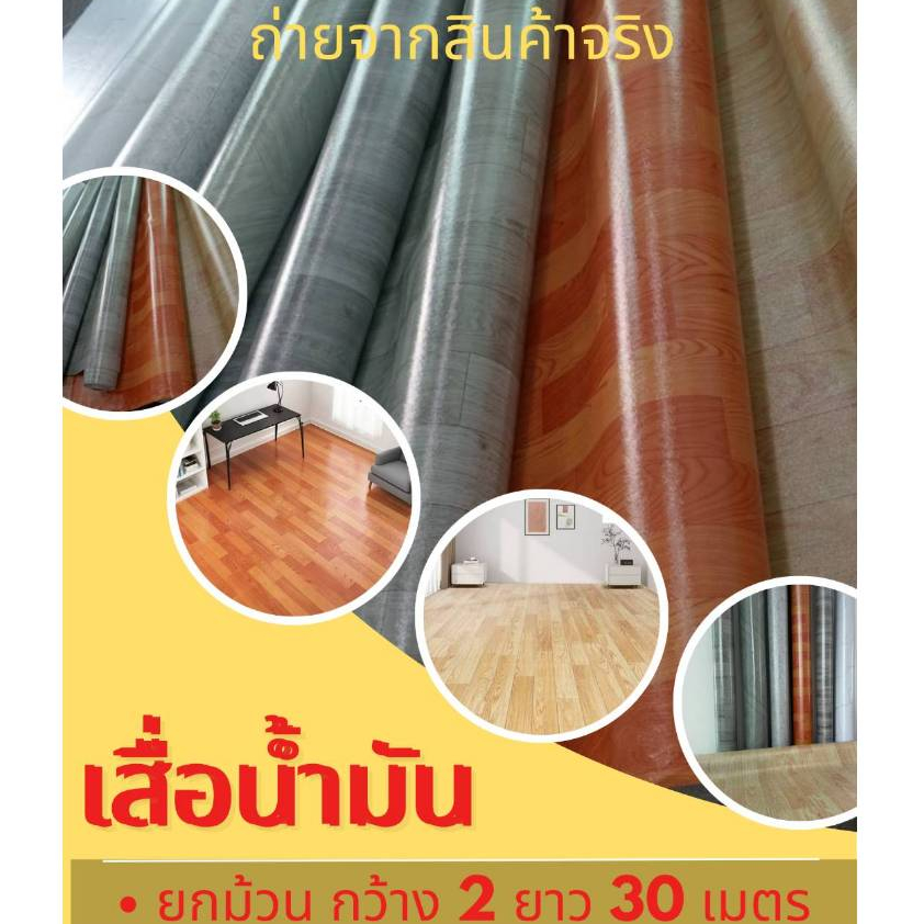 ยกม้วน 2x30 เมตร เสื่อน้ำมัน PVC หนา 1 มิล ใช้ปูพื้น สีสวย ตกแต่งบ้านได้สวยทันใจ กันน้ำกันลื่น ทนนาน