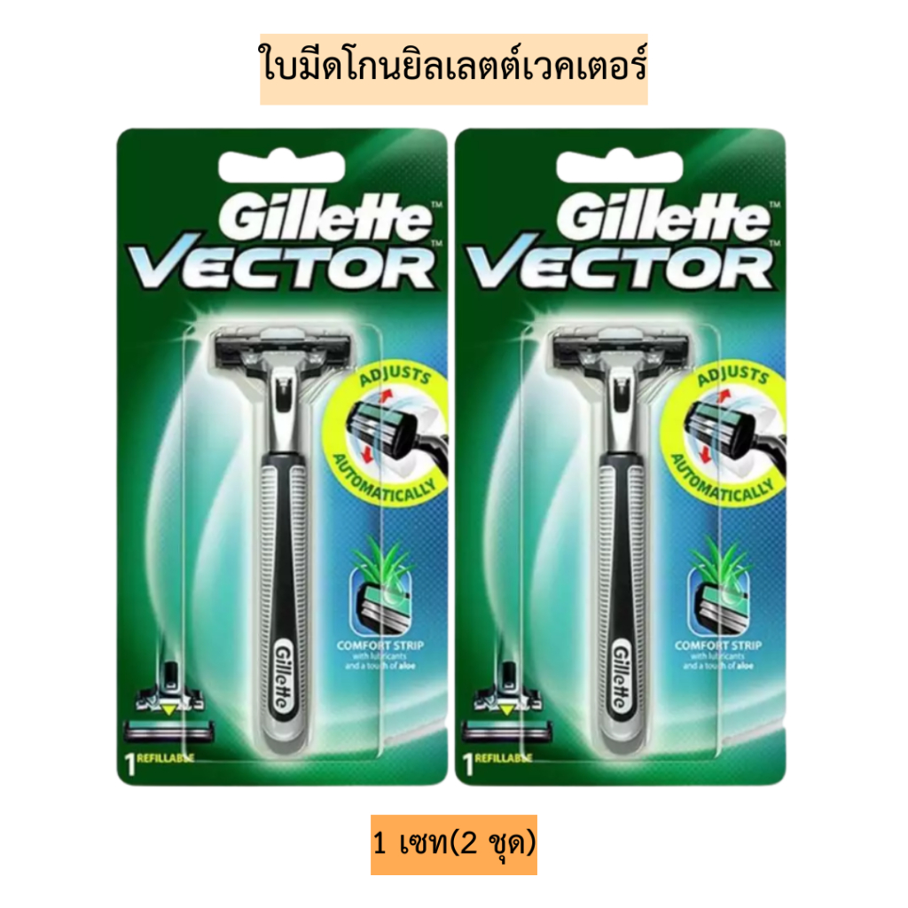 (เซท2ชุด)ใบมีดโกนยิลเลตต์เวคเตอร์💛 1เซท2ชุด ได้มีดโกน2ด้าม