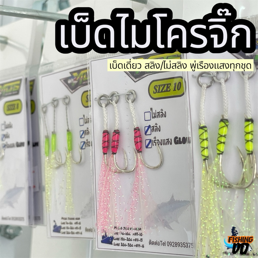 เบ็ดไมโครจิ๊ก MOS JIGGING HOOK เบ็ดเดี่ยว สอดสลิง/ไม่สลิง เรืองแสงทุกชุด