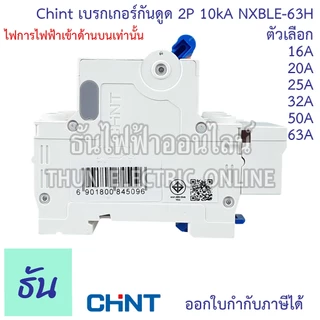 Chint NXBLE-63H เบรกเกอร์กันดูด 2P 10KA 16A 20A 25A 32A 40A 50A 63Aเบรกเกอร์ RCBO เมนเบรกเกอร์ แม่เมน กันดูด เมนกันดูด