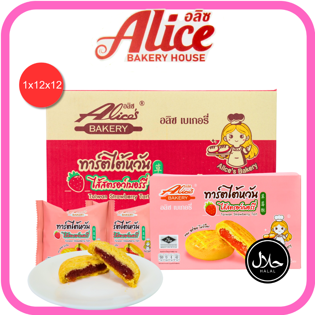 ทาร์ตไต้หวันรสสตอเบอร์รี่ แบรนด์อลิซ1ลัง(12กล่อง |144ชิ้น) หอมกลิ่นผลไม้สดใส รสหวานกำลังดี แสนอร่อย