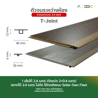 DDC ตัวจบระหว่างห้อง T-Joint PVC 25 สี ความยาวรวม 2.4 เมตร โรงงานขายเอง