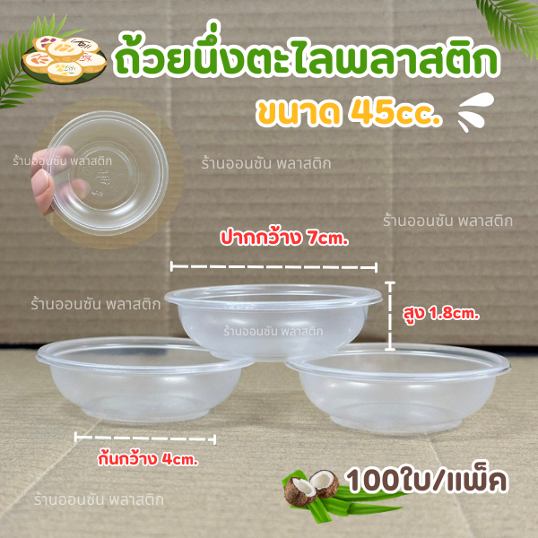 ถ้วยนึ่งตะไล ถ้วยขนมถ้วย1.5oz.(45 cc.)/ฮอนบอย ปาก70มม.(100ใบ/แพ็ค)
